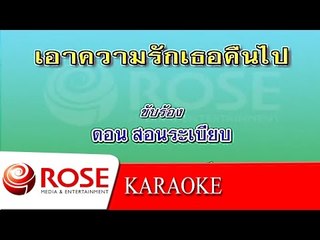 เอาความรักเธอคืนไป - ดอน สอนระเบียบ (KARAOKE)