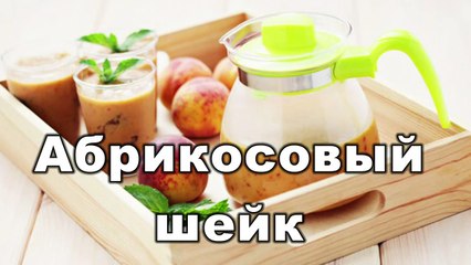 Коктейль летний АБРИКОСОВЫЙ ШЕЙК, вкусно!!!