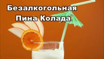 Коктейль ПИНА КОЛАДА фруктовый, какос, виноград