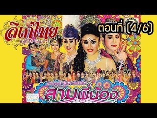 คณะลิเก ไชยา มิตรชัย (แสดงสด) เรื่องสามพี่น้อง ตอนที่ 4/6