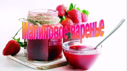 Кулинария. Малиновое Варенье - ну очень вкусное и полезное!!!