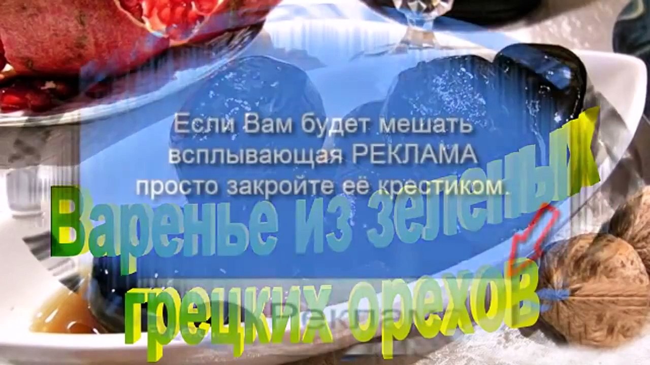 Рецепт .Варенье Из Зеленых Грецких Орехов