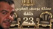 مسلسل مملكة يوسف المغربي  – الحلقة الثالثة والعشرون | yousef elmaghrby  Series HD – Episode 23