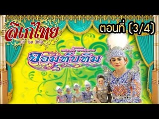 คณะลิเก เฉลิมชัย มาลัยนาค เรื่องจอมทับทิม ตอนที่ 3/4