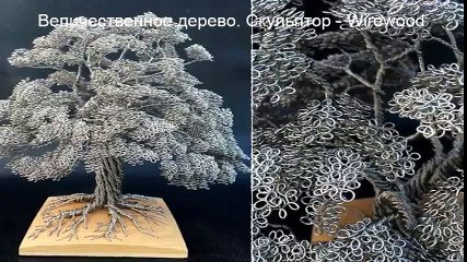 Чудеса Света - Самые красивые скульптуры из проволоки. Выпуск №1