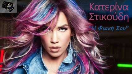 Κατερίνα Στικούδη - Η Φωνή Σου