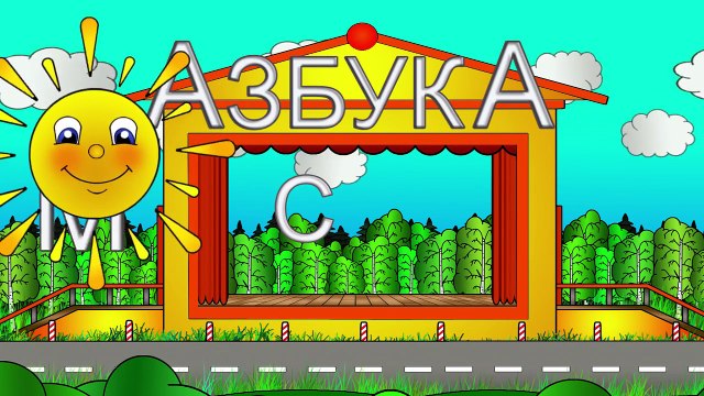 Обучающие мультфильмы для детей. Азбука с Машей. Буква Е