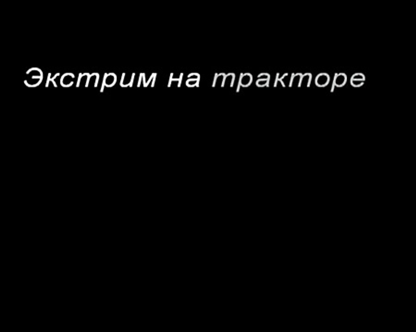Экстримальное вождение трактора