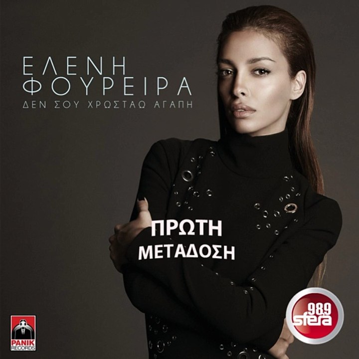 SFERA 98,9 – ΕΛΕΝΗ ΦΟΥΡΕΙΡΑ ''ΔΕΝ ΣΟΥ ΧΡΩΣΤΑΩ ΑΓΑΠΗ''  (ΝΕΟ ΤΡΑΓΟΥΔΙ)