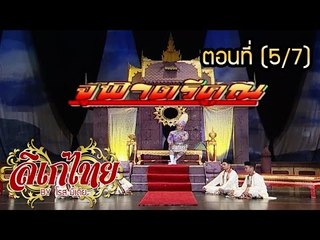 คณะลิเก ขวัญใจ มาลัยนาค เรื่องจุฬาตรีคูณ ตอนที่ 5/7