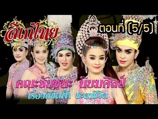 คณะลิเก ชัยชนะ  นิยมศิลป์ เรื่องลิขิตฟ้า ชะตาชีวิต  ตอนที่ 5/5