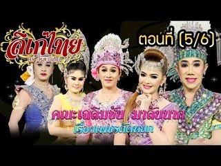 คณะลิเก เฉลิมชัย  มาลัยนาค  เรื่องเพชรตัดหยก   ตอนที่ 5/6