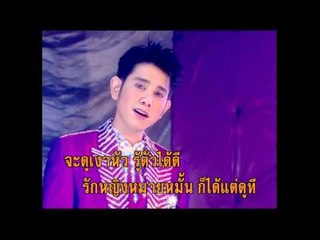 ลูกที่ถูกลืม - ไชยา มิตรชัย (KARAOKE)