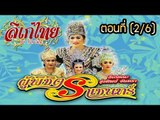 คณะลิเก รุ่งทิพย์ จันทรา เรื่องผู้พิชิตราเชนทร์ ตอนที่ 2/6