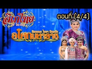 คณะลิเกไชยา มิตรชัย เรื่องอโศกมหาราช  ตอนที่4/4