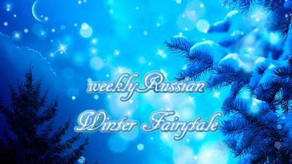 ♥♫ ЗИМНЯЯ СКАЗКА | Песня для малышей (с субтитрами) | Детские песни на ночь