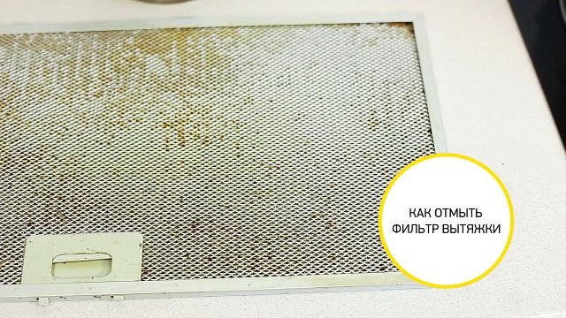 Как отмыть фильтр кухонной вытяжки от жира как почистить вытяжку
