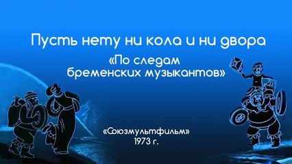 Песни из мультфильмов - Песня разбойников (По следам бременских музыкантов)