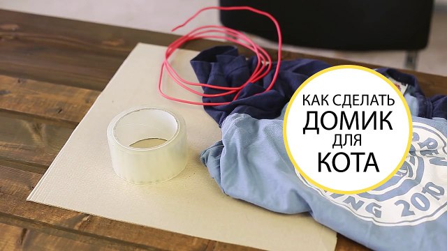 Как сделать домик для кота своими руками мастер класс как смастерить дом для кошки