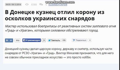 В Донецке кузнец отлил корону из осколков украинских снарядов