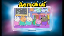 Свинка Пеппа на РУССКОМ (6 серия - Детский сад) (1 Сезон) на канале ДЕТСКИЙ все серии