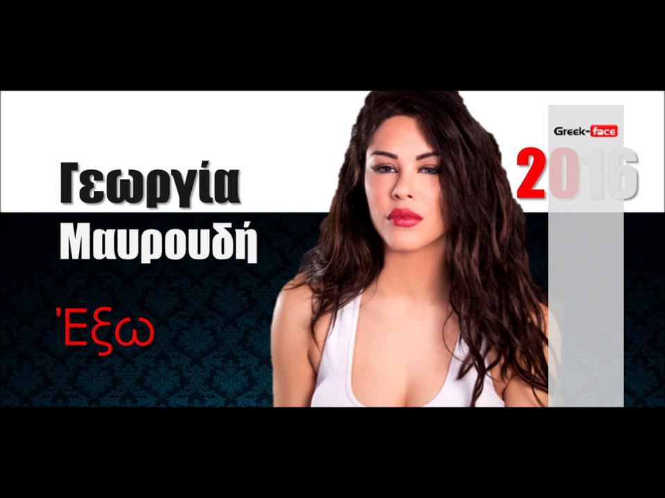 ΓΜ l Γεωργία Μαυρουδή - Έξω   | 22.02.2016  (Official mp3 hellenicᴴᴰ music web promotion) Greek- face