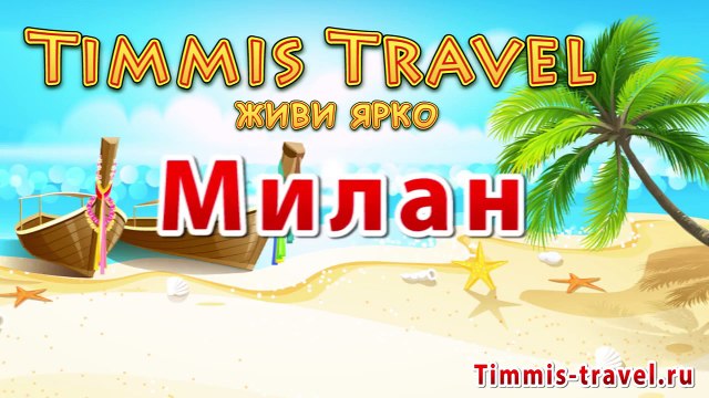 Купить тур в Милан достопримечательности,Купить тур в Италию из Москвы