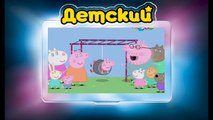 Свинка Пеппа на РУССКОМ (44 серия - На площадке) (1 Сезон) на канале ДЕТСКИЙ все серии