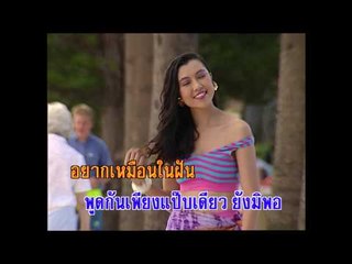 ฝันลำเอียง - ดนุพล แก้วกาญจน์ (KARAOKE)