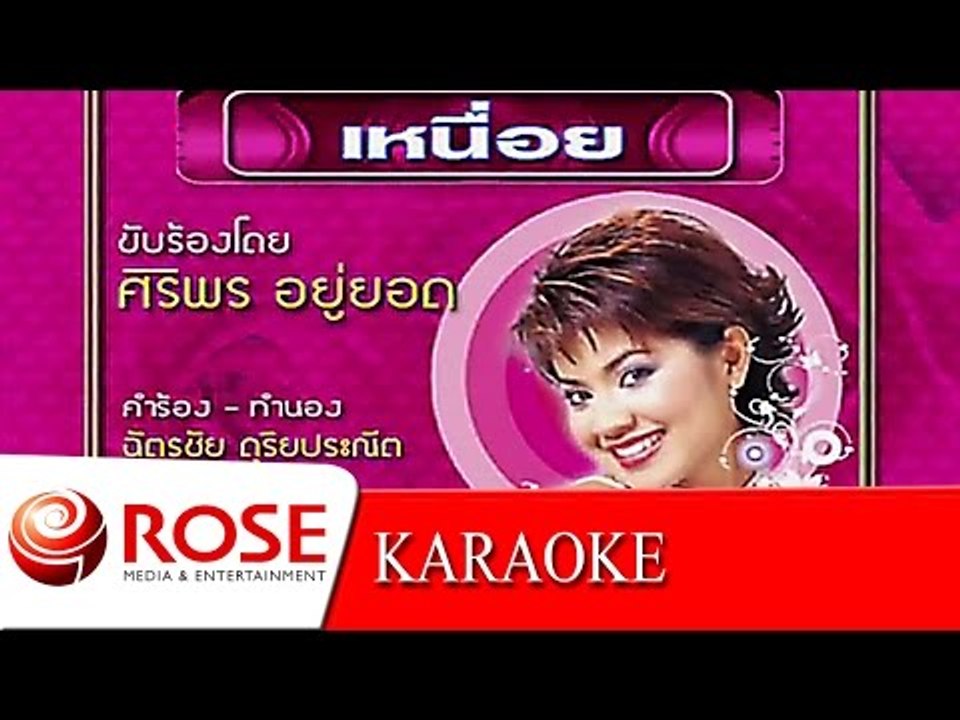 เหนื่อย - ศิริพร อยู่ยอด (KARAOKE)