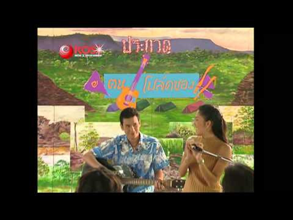 รางวัลแด่คนช่างฝัน - หนู มิเตอร์ (KARAOKE)