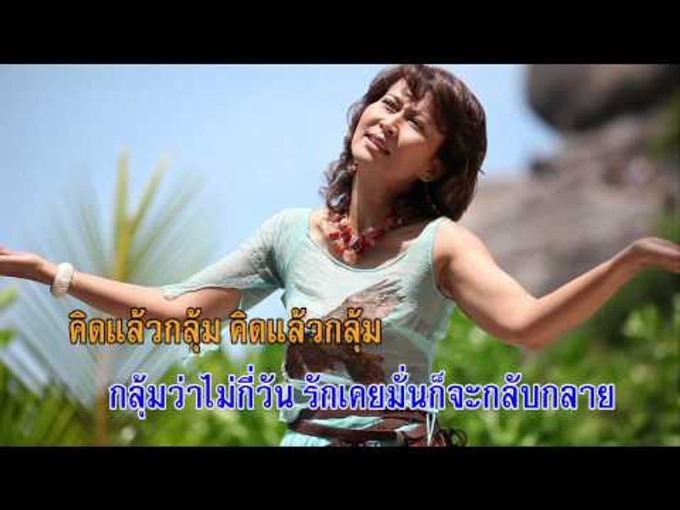 คิดแล้วกลุ้ม - ศิรินทรา นิยากร (KARAOKE)