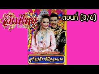 คณะลิเก  เฉลิมชัย มาลัยนาค  เรื่องสุรัชวดีราชินีจอมนาง ตอนที่ 3/6
