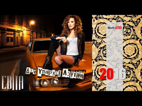 ΕΒ| Εβίτα - Δεν υπάρχει λογική |22.02.2016 (Official mp3 hellenicᴴᴰ music web promotion) Greek- face