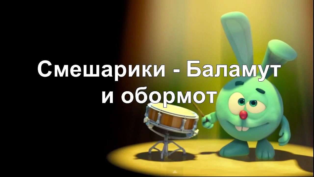 Смешарики Баламут и Обормот онлайн песни, песни смешарики текст