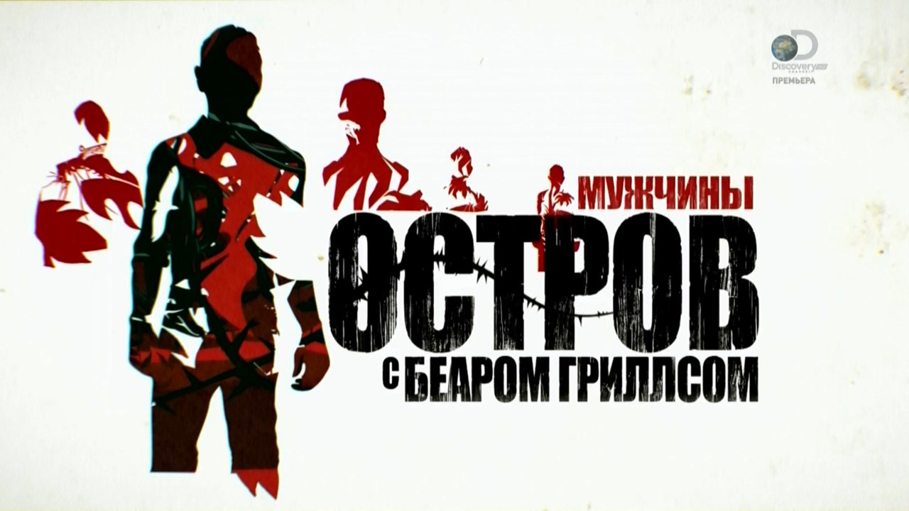 Остров с Беаром Гриллсом 2 сезон 4 серия (2015)