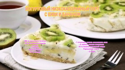 Йогуртовый торт с Киви и Бананом