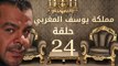 مسلسل مملكة يوسف المغربي  – الحلقة الرابعة والعشرون | yousef elmaghrby  Series HD – Episode 24