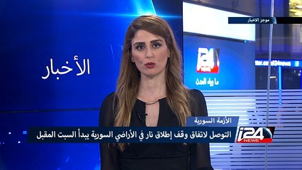 التوصل لاتفاق وقف اطلاق النار في الأراصي السورية