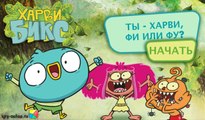 Игра Фи или Фу Харви