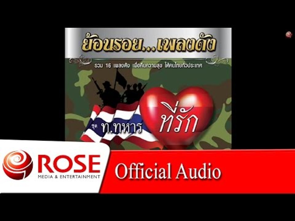 เมียห่วงทหาร - ยุพิน แพรทอง [Official Audio] ลิขสิทธิ์ Rose Media