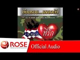 ทหารอากาศขาดรัก - แสงสุรีย์ รุ่งโรจน์ [Official Audio] ลิขสิทธิ์ Rose Media