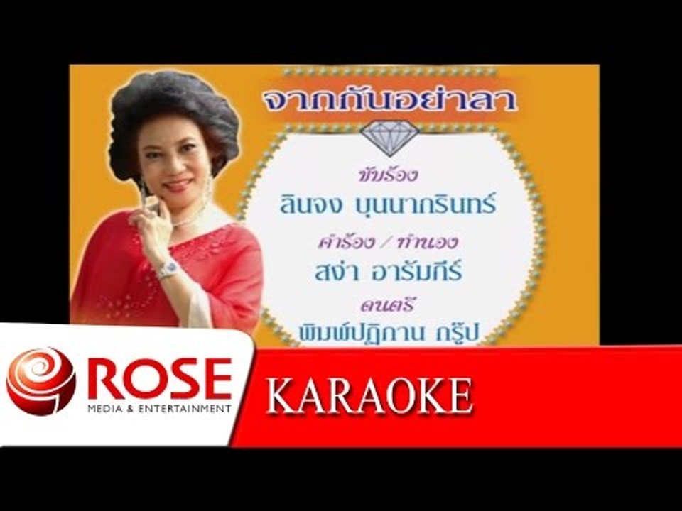 จากกันอย่าลา - ลินจง บุนนากรินทร์ (KARAOKE)