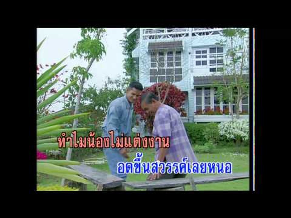 ชวนน้องแต่งงาน - ยอดรัก สลักใจ (KARAOKE)