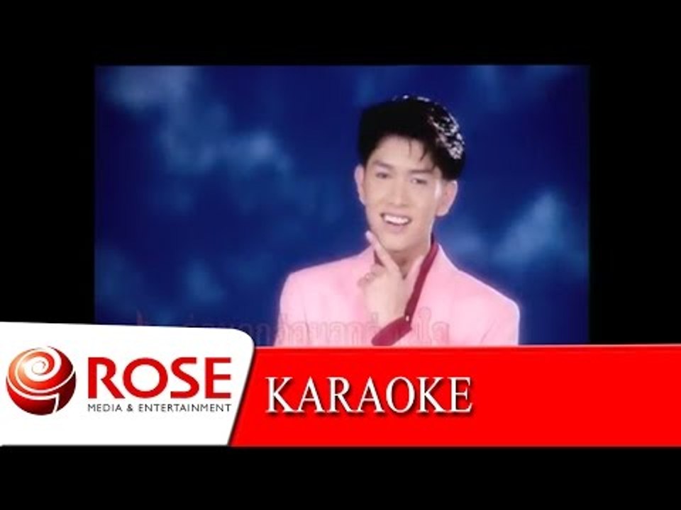 อ่อนอก อ่อนใจ -  กุ้ง สุธิราช วงศ์เทวัญ (KARAOKE)