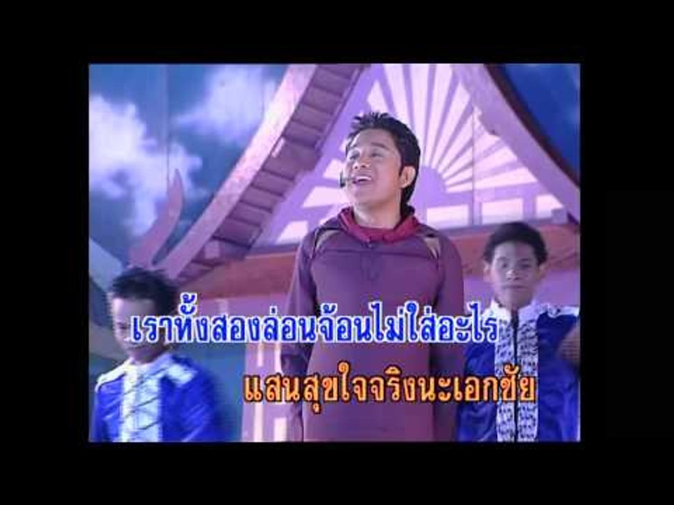 ตกใจตื่น - เอกชัย ศรีวิชัย (KARAOKE)