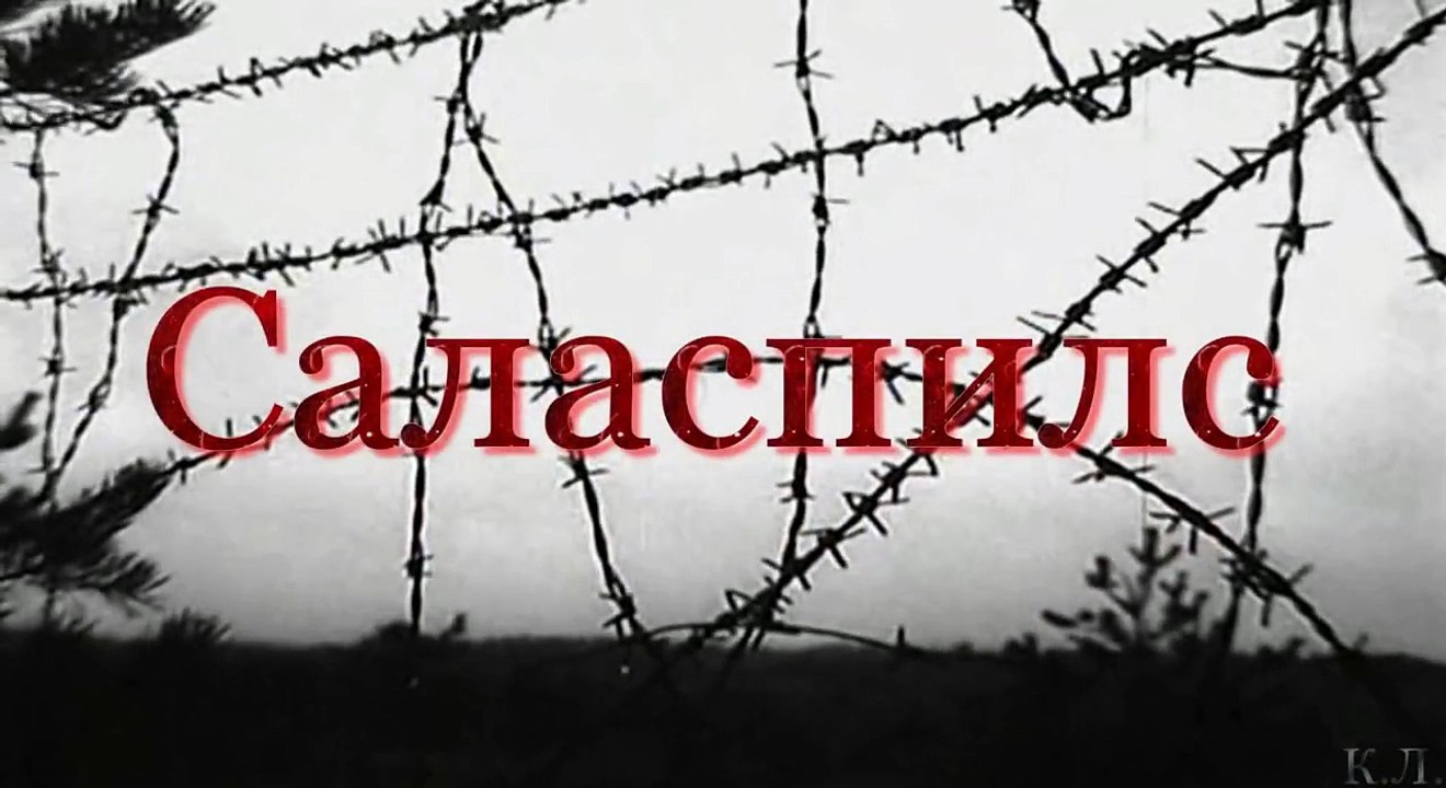 Мы помним. Саласпилс - Детский лагерь Саласпилс - ВИА Поющие гитары