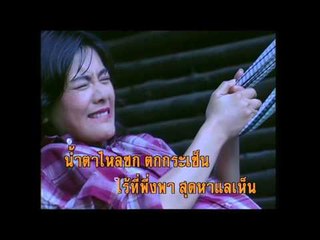 วังแม่ลูกอ่อน 1 - ไชยา มิตรชัย (KARAOKE)