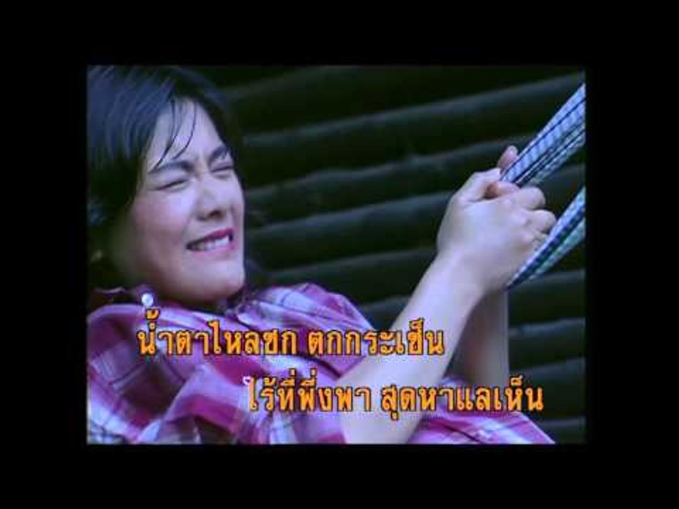 วังแม่ลูกอ่อน 1 - ไชยา มิตรชัย (KARAOKE)
