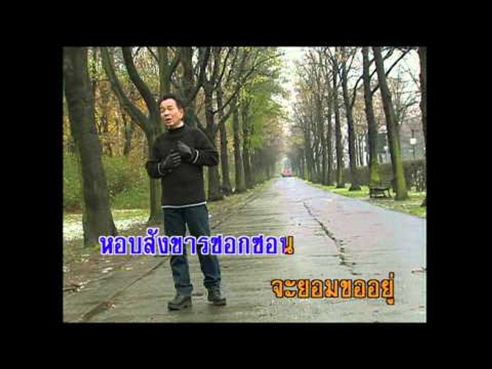 ไว้ทุกข์ให้หัวใจ - ธานินทร์ อินทรเทพ (KARAOKE)